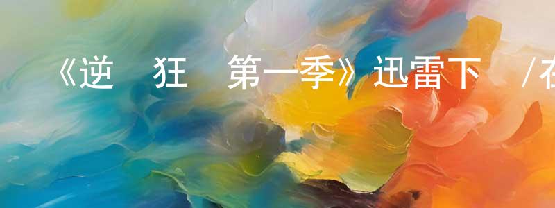 蔡太亮發布《逆轉狂籃第一季》迅雷下載/在線觀看-都市情感-美劇天堂